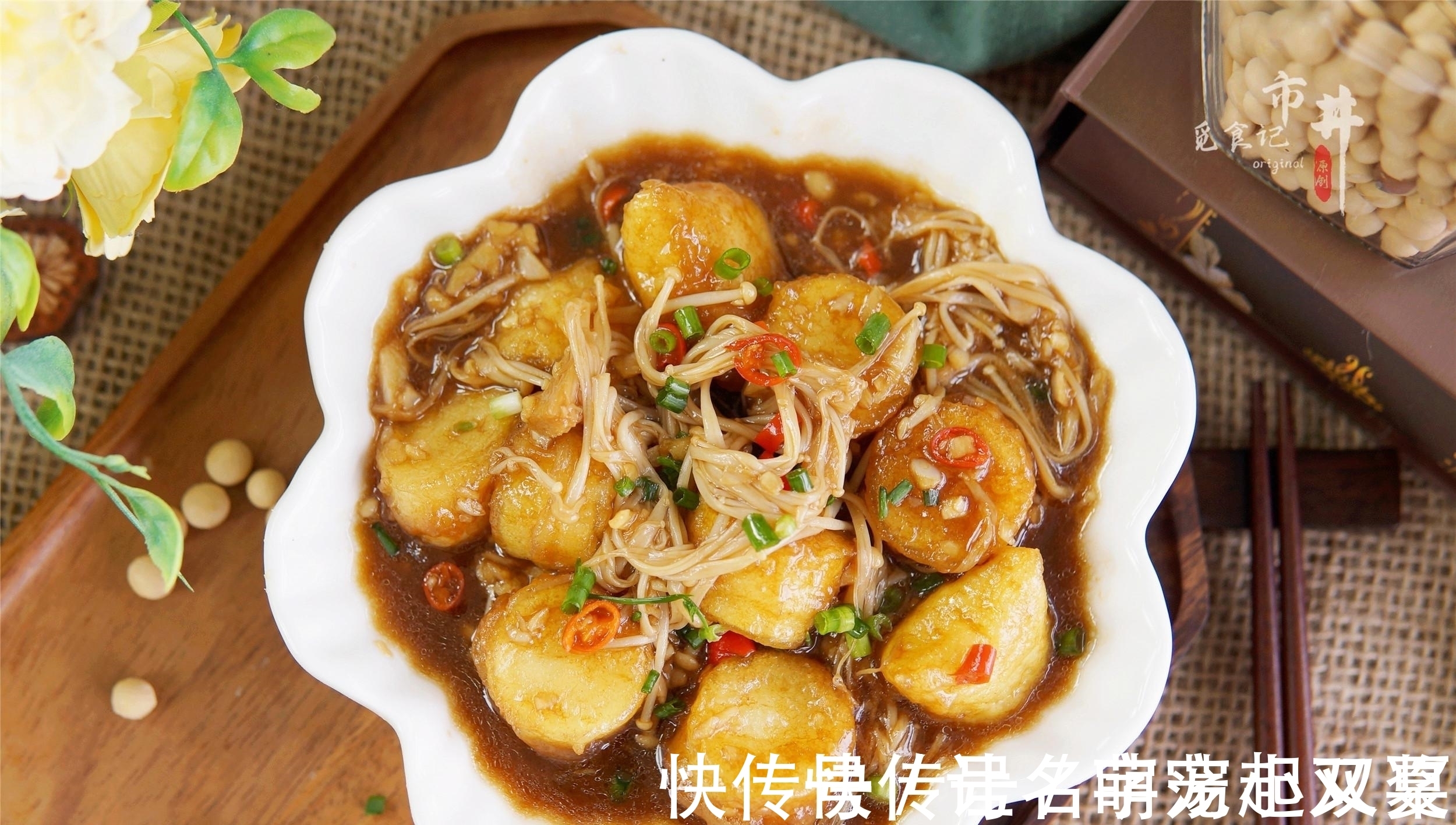 它和金针菇是“黄金搭档”,天冷焖一锅,5元成本,吃到汤汁不剩