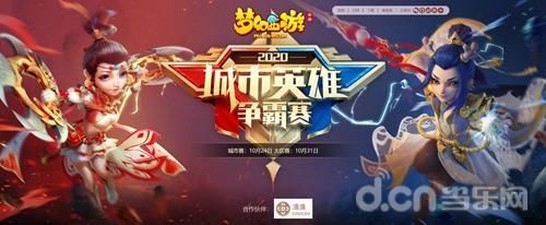 英雄|群雄汇聚《梦幻西游》手游2020城市英雄争霸赛大区赛战果出炉