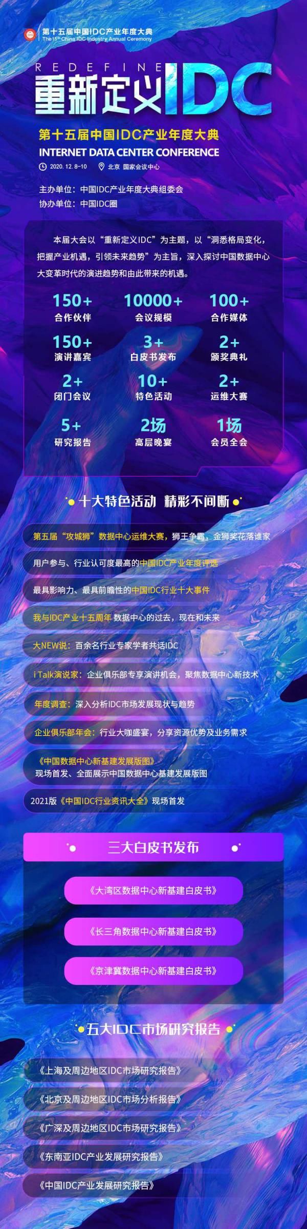 IDC|2020中国IDC产业年度大典议程持续更新中…