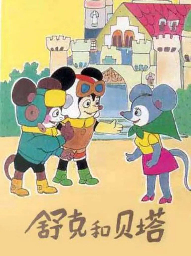 舒克贝塔之五角飞碟|童年回来了!《舒克贝塔之五角飞碟》正式立项