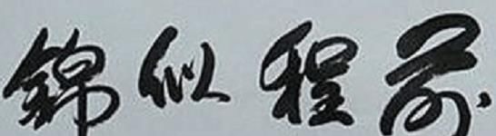 蓝天野$“影帝”濮存昕的书法不看不知道,一看还真有些牛气