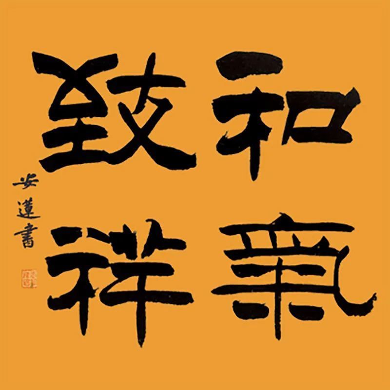 斗方|安莲居士手写四字书法50cm斗方 系列(一)结缘中