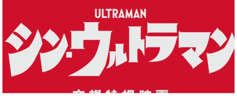 预告|庵野秀明指导电影新奥特曼新预告：初代放光线 5月13日正式上映