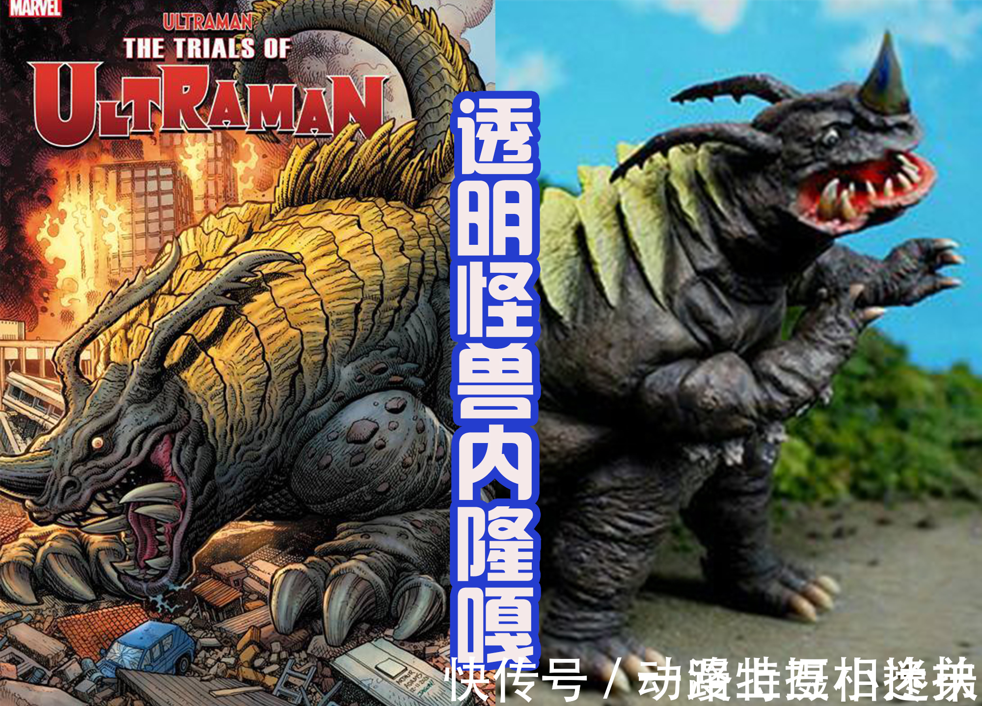 百慕拉|奥特曼漫画封面的怪兽,巴尔坦三头六臂展示分身,百慕拉好像恐龙