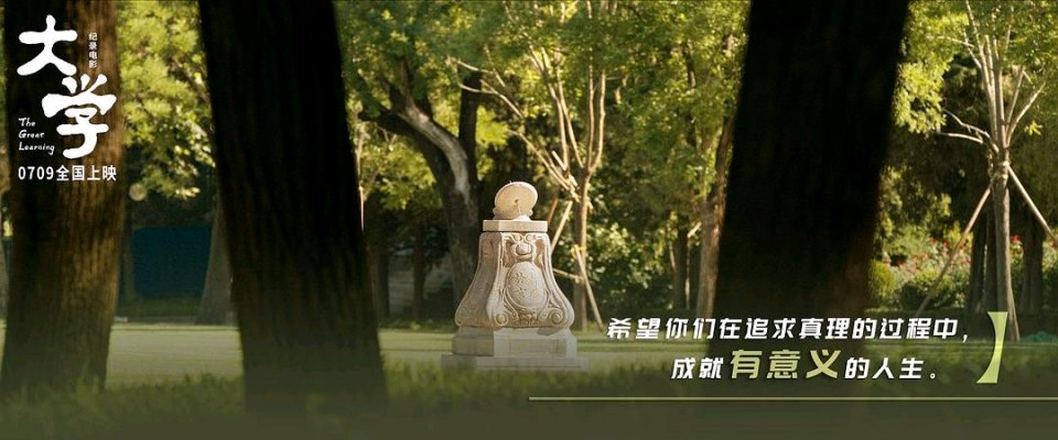 首映礼|纪录电影《大学》上映，为每一个矢志理想的你献上情书