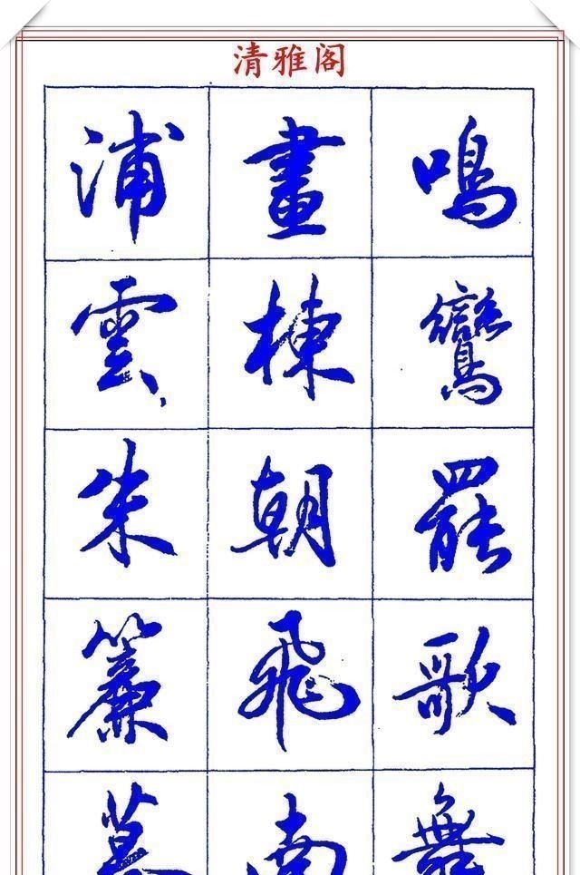 书法篆刻#中书协理事薛夫彬老师,行书《滕王阁序》欣赏,学行书的好字帖