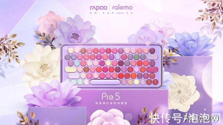 姹紫嫣红|冰粼紫高定，雷柏ralemo Pre 5多模无线机械键盘姹紫嫣红版上市
