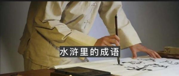 笑容可掬|成语“笑容可掬”出自水浒这些成语找到出处了!