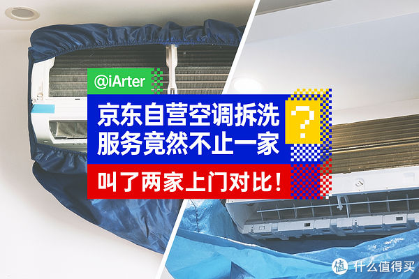师傅|京东自营的空调拆洗服务原来不止一家？我叫了两家上门对比