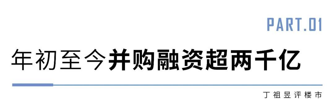 票据|并购融资额已超两千亿，房企收并购减速