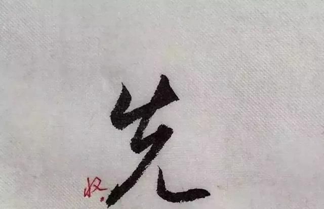  字形|这样写《丧乱帖》，很容易上手