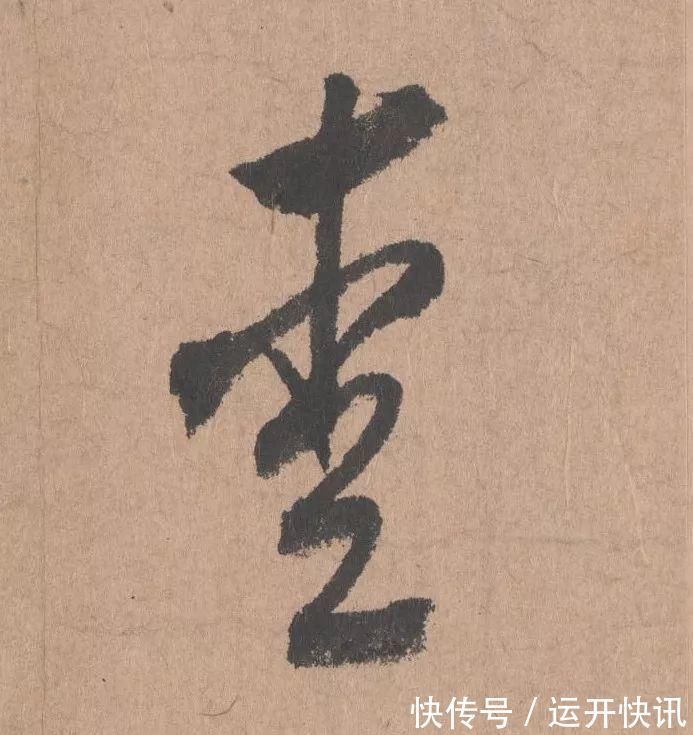 书坛$元代书坛的另一“巨擘”:鲜于枢行书《五绝诗》高清单字