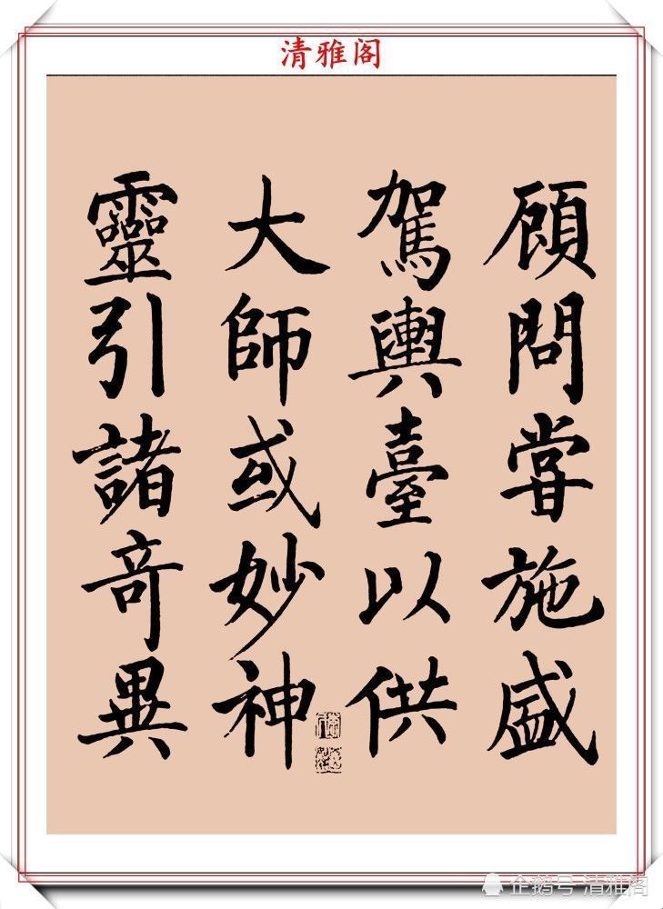 启功书画留影集@罕见启功柳体楷书欣赏,一首《反经箴》真迹,读懂启功的柳楷修为