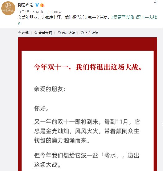 过度|快评丨网易严选宣布退出“双十一”，反“过度消费”本质仍是促销