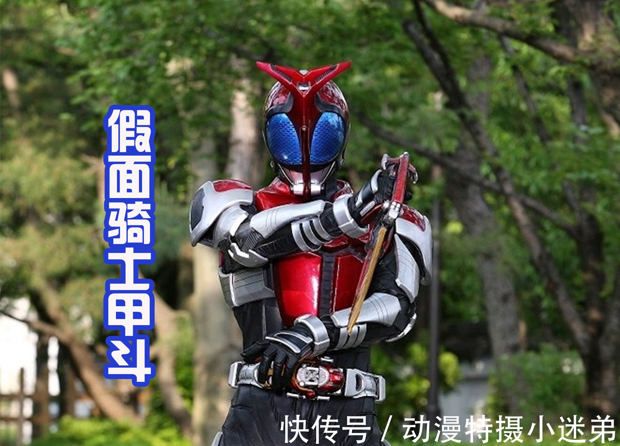 印章|假面骑士Revice,甲斗旗鱼和响鬼章鱼形态来袭,造型很有趣