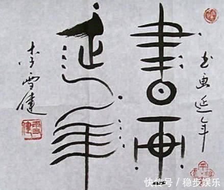 书法!李雪健书法可不是闹着玩的,他的字妙趣横生,不服都不行