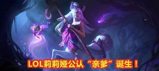 LOL|LOL莉莉娅公认“亲哥”诞生！对位康特高达60%，被抓只能交闪现！