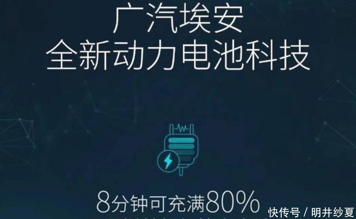 广汽汽车|广汽最新技术公布！石墨烯电池即将量产，充满80%电量只需8分钟