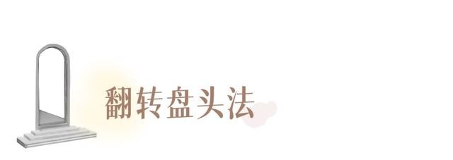 编发 别再披头散发了！这3个发型小技巧显嫩又高级！