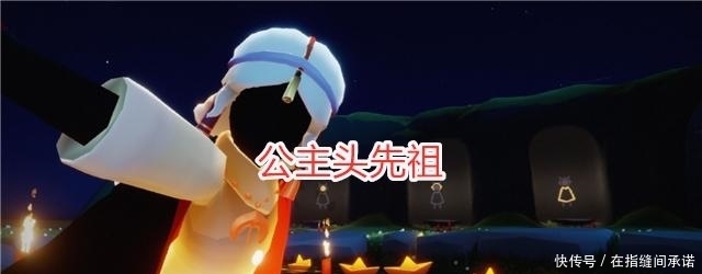 先祖|光遇:魔法季第四个先祖复刻,公主头发型很美,只需39根蜡烛