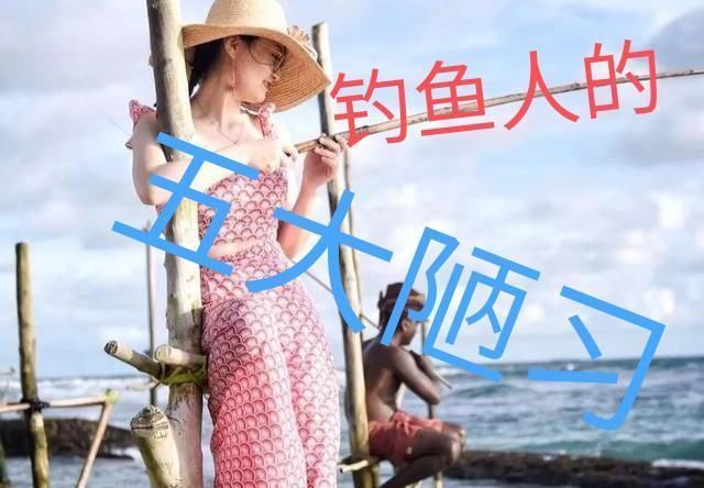 吸烟|钓鱼人的“五大陋习”如果全中,那你可就惨了