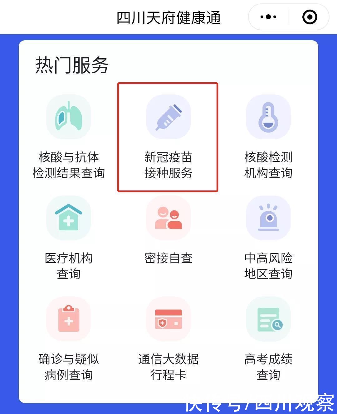 指南|新冠疫苗在天府健康通上预约啦！预约指南看过来