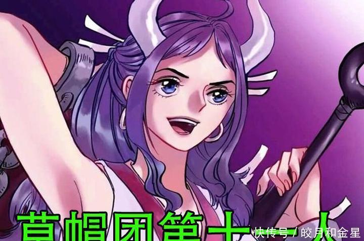 草帽|海贼王凯多的女儿,成为草帽团第11人,索隆甚平地位不保!