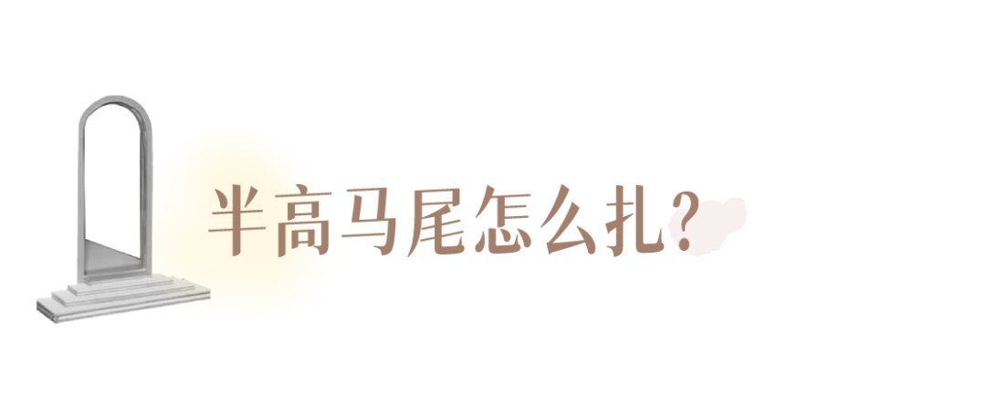 丝巾 别再披头散发了!这3个发型小技巧显嫩又高级