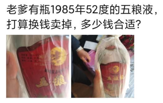 五粮液|老爹有瓶1985年52度的五粮液，准备卖掉换钱，各位开个价吧……