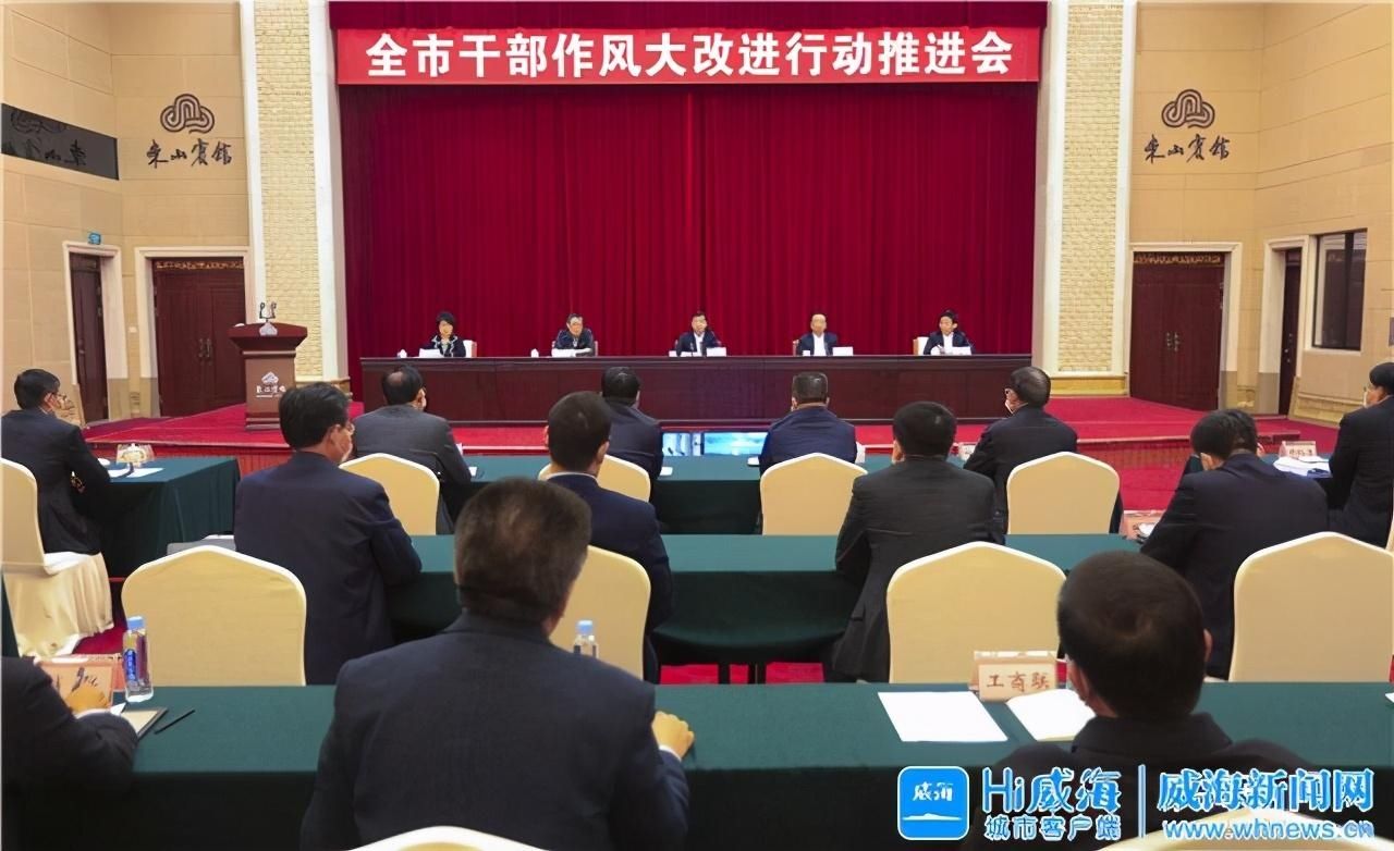 推进|威海各级各部门真抓实干落实全市干部作风大改进行动推进会议精神