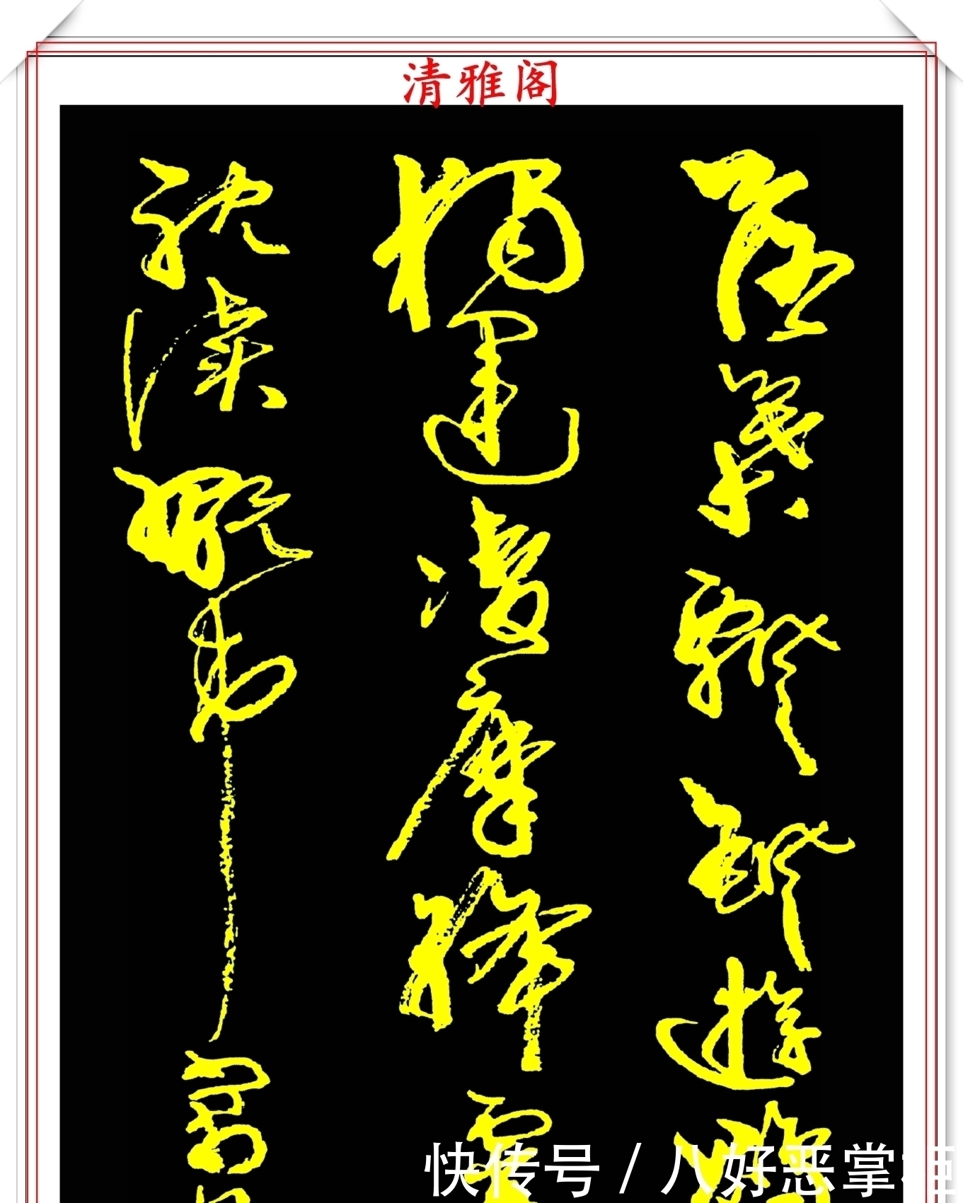 书坛美女宗师周慧珺,草书《千字文》欣赏,清新飘逸,秀丽颀长