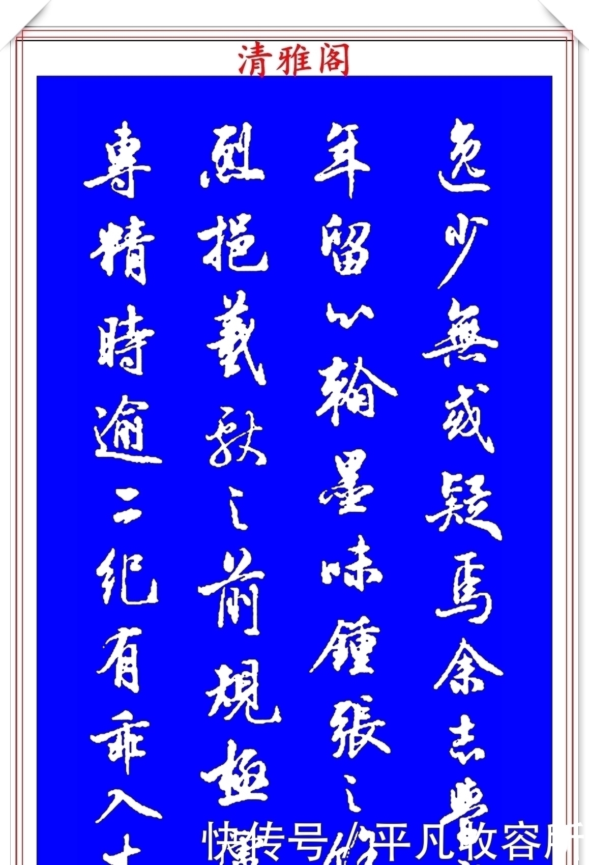 王羲之!被誉为现代行书中的极品书法欣赏,笔法隽秀自然,结体行云流水