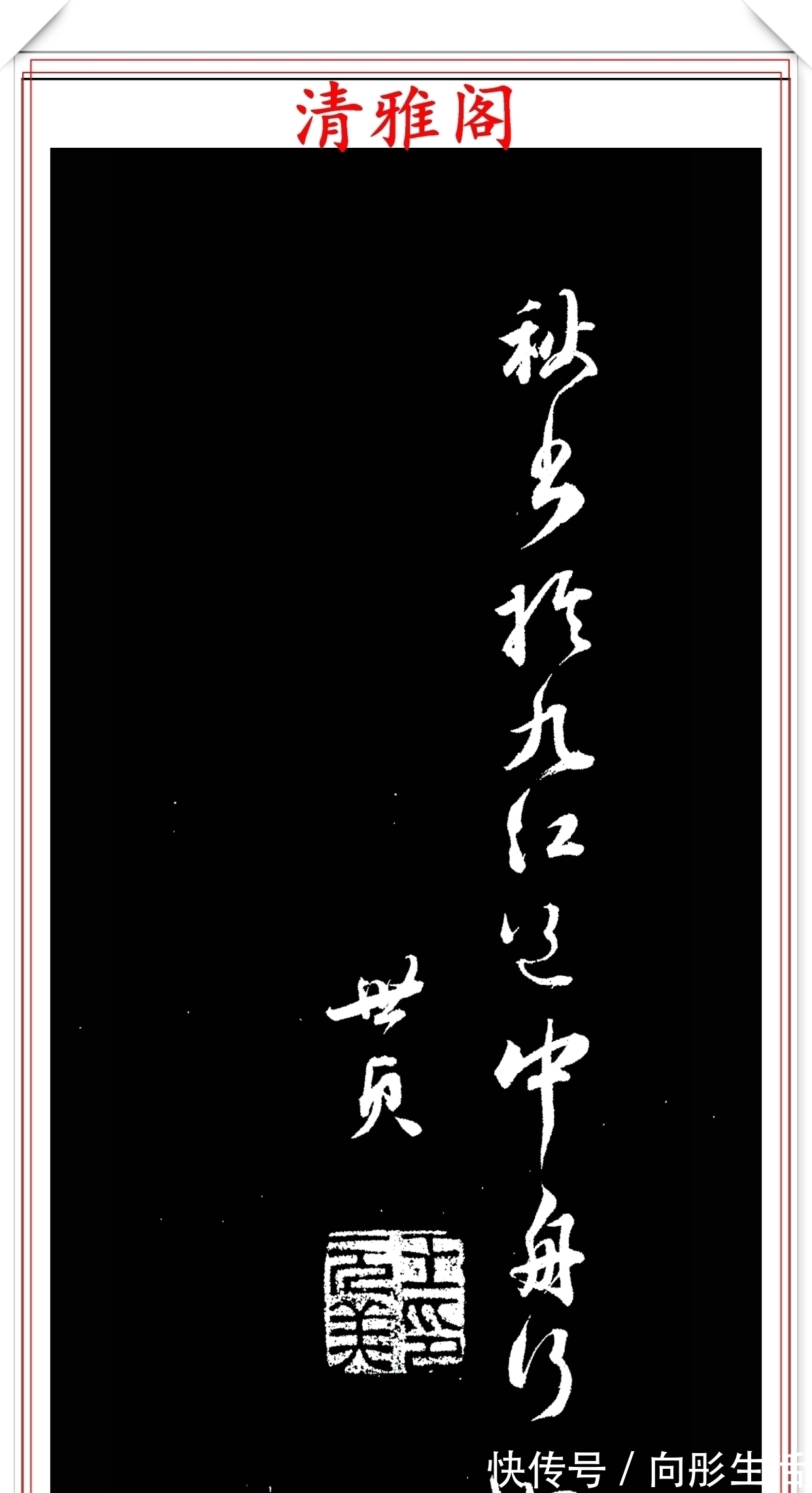 王世贞!明代著名书法家王世贞,行书真迹品鉴,笔力遒劲结体隽秀,好字