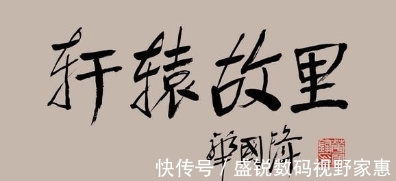华氏颜体!华国锋的“华氏颜体”为何被公认为书法珍品?