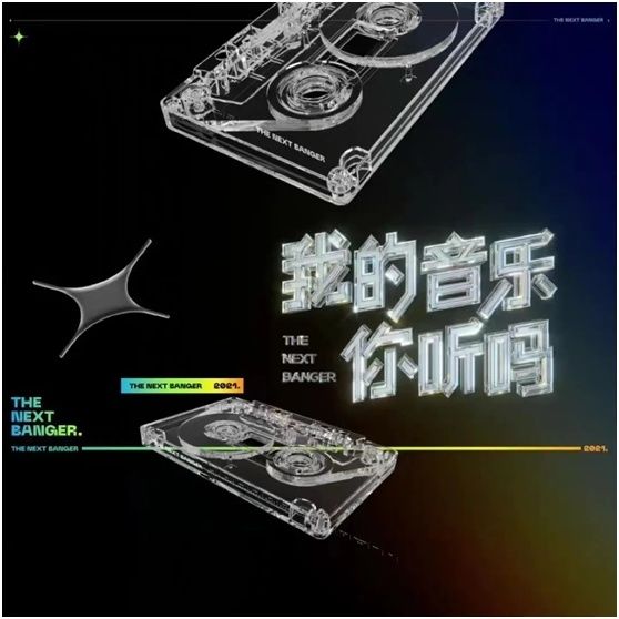 B站今年的音乐综艺，好像不如去年的？