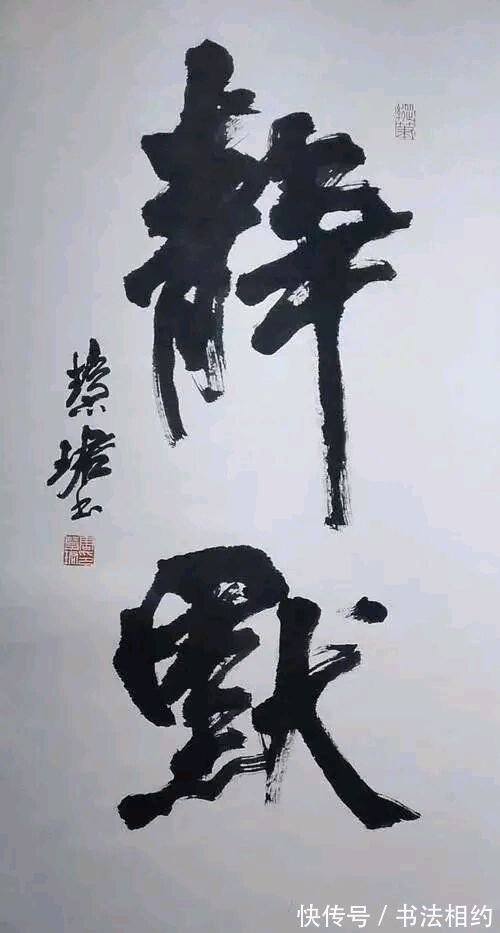 行书&82岁周慧珺的榜书劲健豪迈,明快雄强,气势磅礴,不愧为书坛泰斗