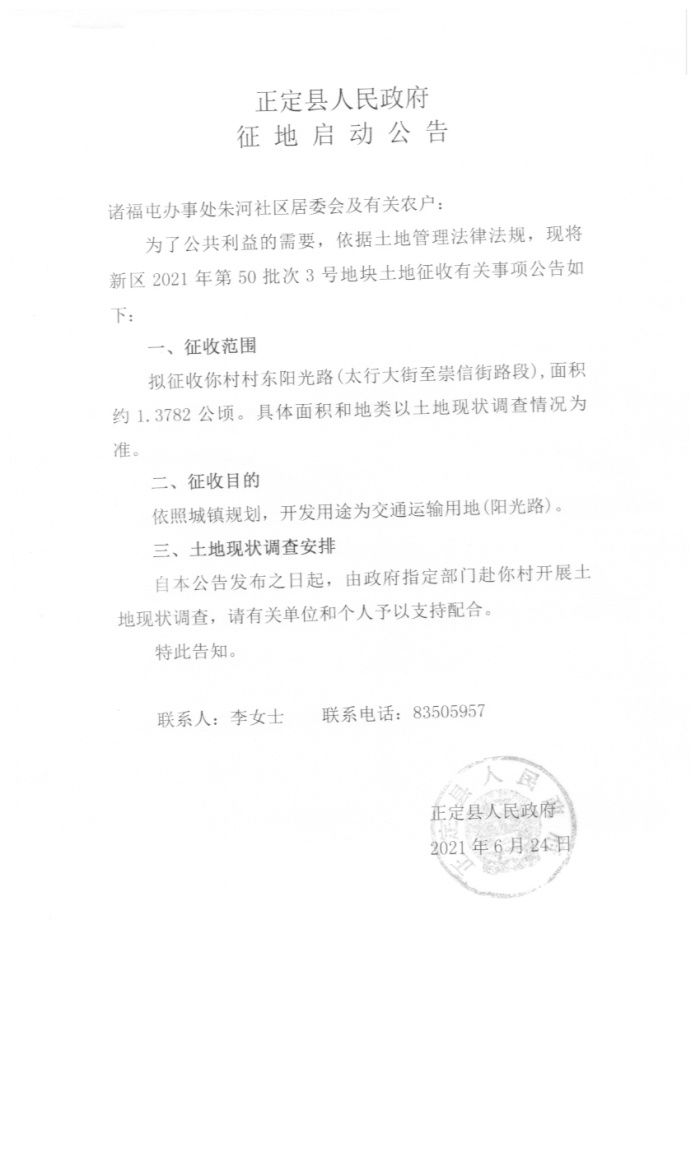 朱河社区等3村征地295亩 拟作住宅等|正定征地| 城镇