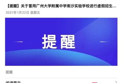 小升初“暗战”追踪！南沙广附：属被冒用名义虚假招生宣传