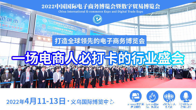 数字贸易博览会|服务全球丨2022中国国际电子商务博览会第三方服务商复展率竟然高达80%