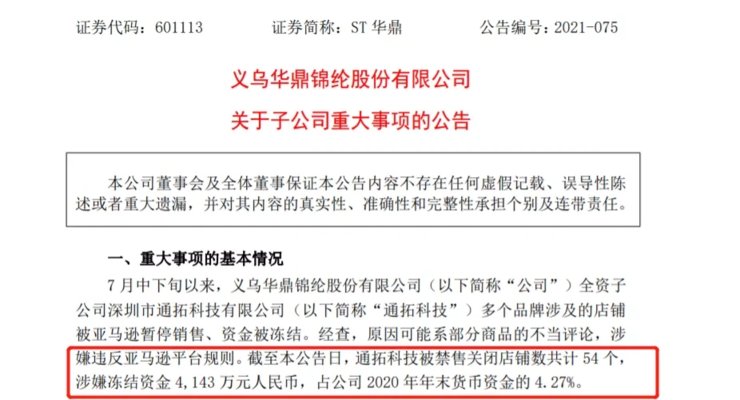 卖家|亚马逊封店潮继续！通拓54个店铺被封，4143万资金或被冻结