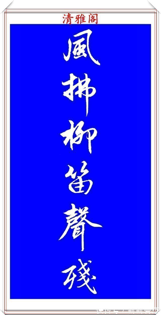 柳公权@赵孟頫精品行书集字李叔同《送别》欣赏,笔法意韵深刻,结构严谨