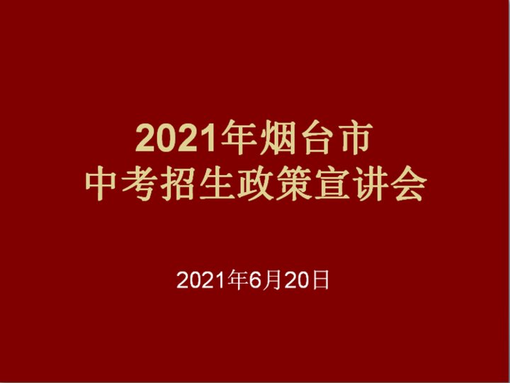 烟台|上哪读高一？高中如何上？6月20日来烟台中考宣讲会听专家说