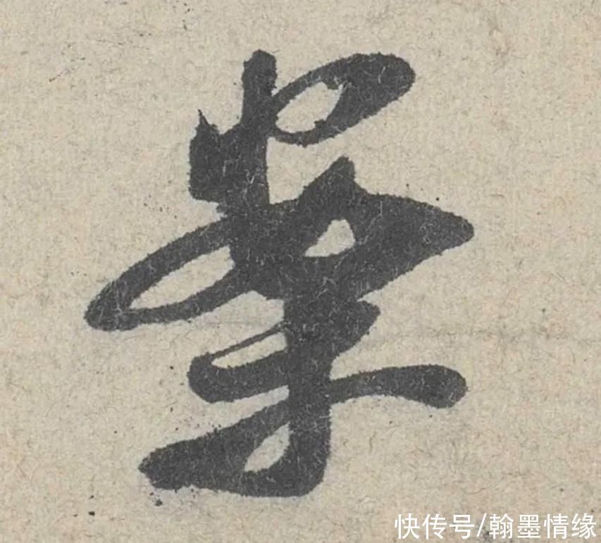 红薇$米芾《苕溪诗贴》高清大图、291个单字帖、赏析与学习