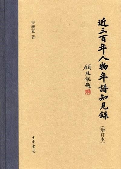 细大不捐、聚沙成塔——《明人年谱知见录》序