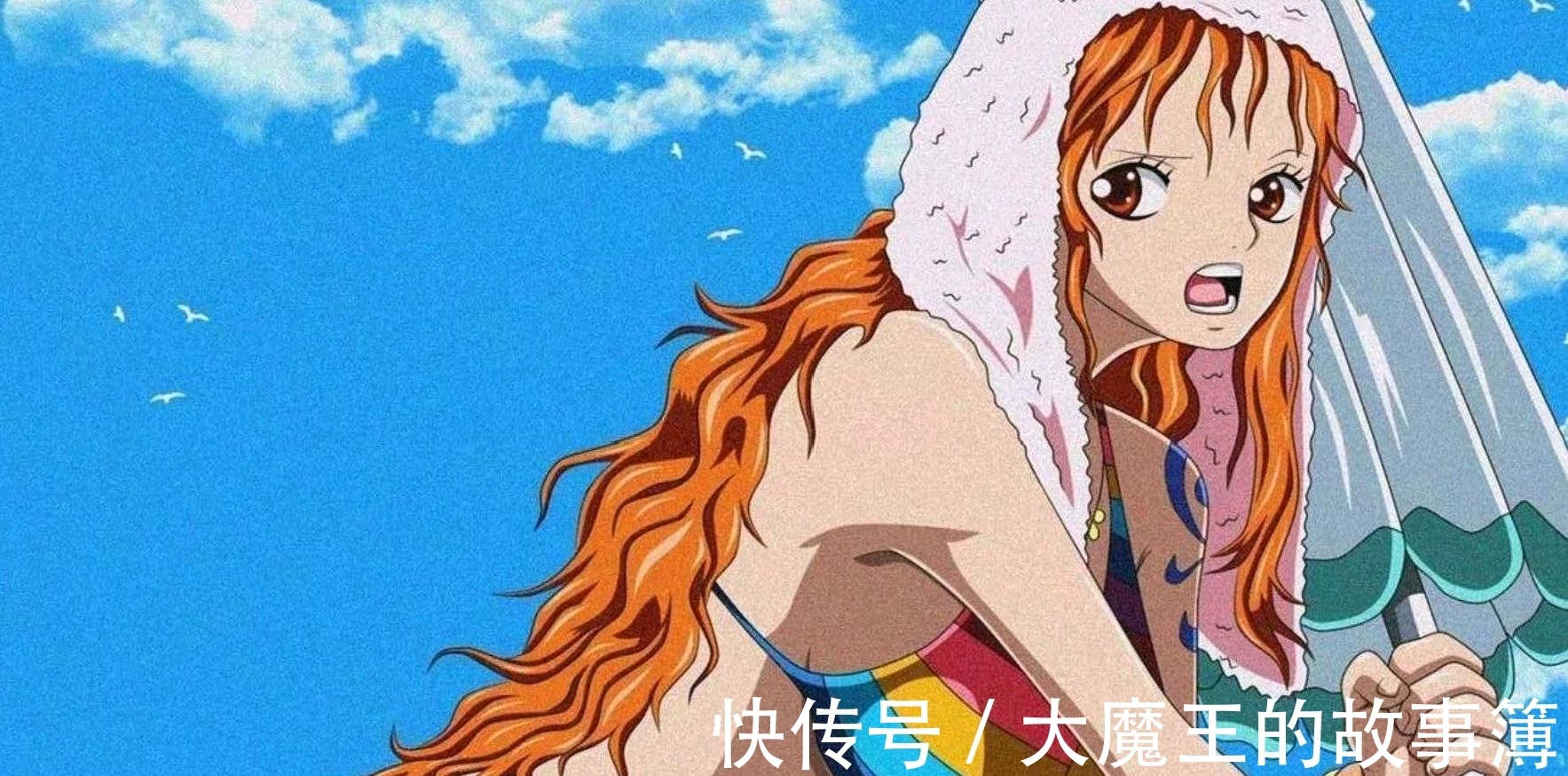 山治|《海贼王》:娜美为什么值得被喜欢?