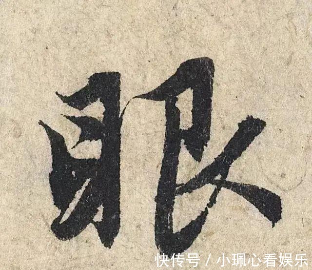 价值|一个字价值73万的赵孟頫心经，高清单字太震撼