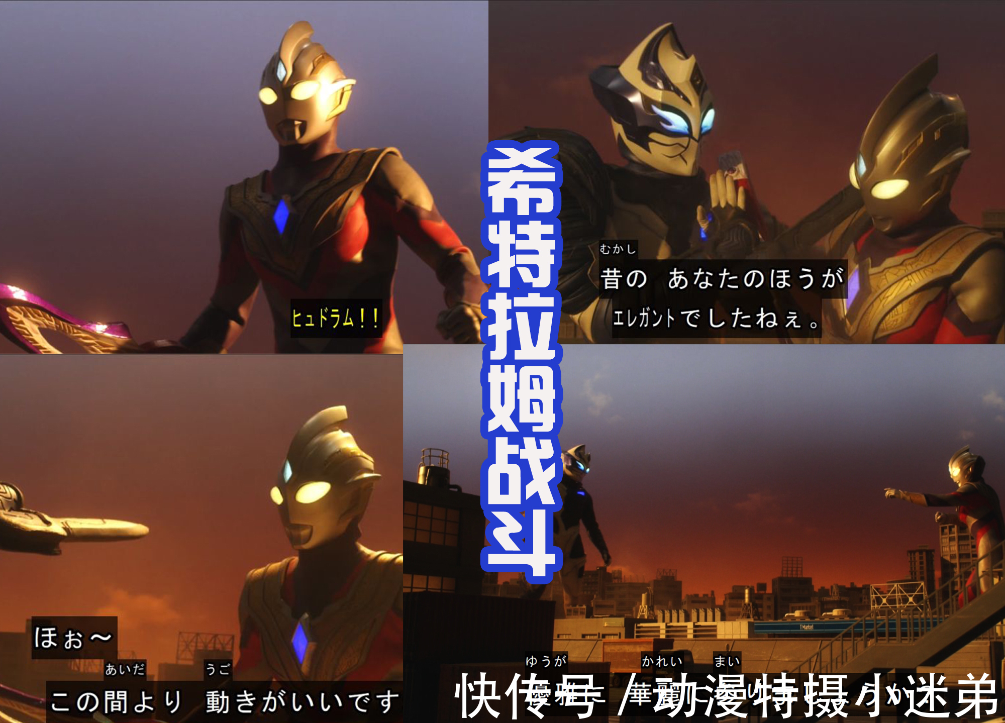 寶藏獵人|特利迦空中形態果然是寵兒，能夠使用圣劍，和希特拉姆比拼劍術！