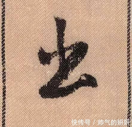 蜀素帖$中华第一美帖米芾《蜀素帖》高清单字,放大后欣赏美得精致!