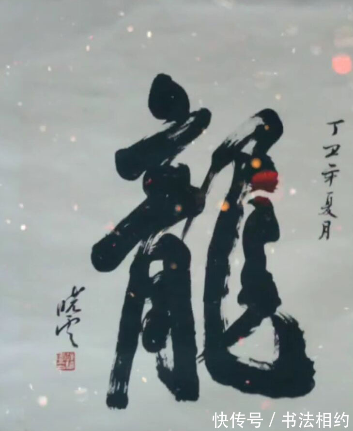 竖弯钩&孙晓云榜书“龙”气势如虹,壮硕丰腴,写出了“出乎意料”的美