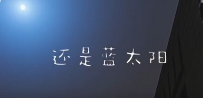 沙尘天气出现蓝太阳？国家空间科学中心发文论证：光的散射